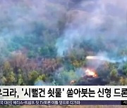 [이 시각 세계] 우크라, '시뻘건 쇳물' 쏟아붓는 신형 드론 투입