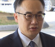 검찰 '당혹' 이번 불기소 방침 주춤‥청탁 판단 뒤집나