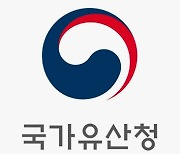 2025년 국가유산청 예산 1조 3878억원 편성