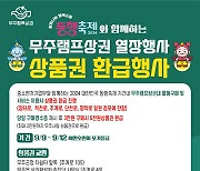 무주군, 상권활성화 상품권 환급행사 진행