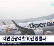 대만 관광객 첫 10만명 돌파