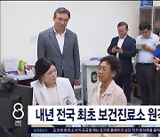 내년 전국 최초 보건진료소 원격 협진  확대