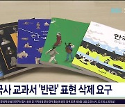 한국사 교과서 '반란' 표현 삭제  요구