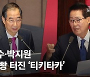 박지원 "날 써라" 한덕수 "尹에 건의"…여야 빵 터진 '티키타카'