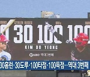 김도영, 30홈런·30도루·100타점·100득점…역대 3번째