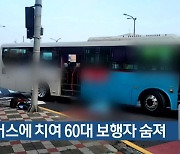 시내버스에 치여 60대 보행자 숨져