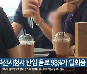 “부산시청사 반입 음료 98%가 일회용 컵”