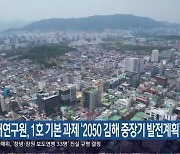 김해연구원, 1호 기본 과제 ‘2050 김해 중장기 발전계획’