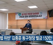 ‘선거법 위반’ 김종훈 울산 동구청장 벌금 150만 원 구형