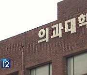 의료계는 “내년 증원부터 재논의해야” 입장 유지…내년 수시 모집 시작