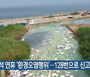 [기후는 말한다] 추석 연휴 ‘환경오염행위’…128번으로 신고