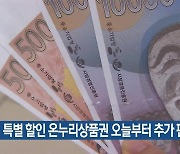 특별 할인 온누리상품권 오늘부터 추가 판매