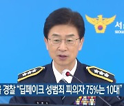 서울 경찰 “딥페이크 성범죄 피의자 75%는 10대”