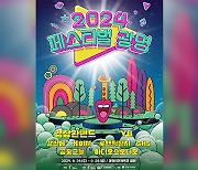 ‘2024 페스티벌 광명’ 개최…김창완 밴드·YB 공연