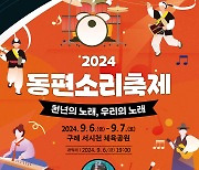 ‘구례 동편 소리 축제’ 6일 개막…“전통과 현대예술 조합”