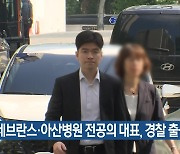 세브란스·아산병원 전공의 대표, 경찰 출석