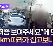 대낮 도심 추격전…잡고보니 음주로 ‘면허 취소’ [이런뉴스]