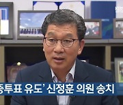 [간추린 단신] ‘경선 이중투표 유도’ 신정훈 의원 송치 외