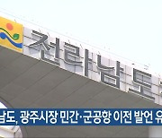 전남도, 광주시장 민간·군공항 이전 발언 유감