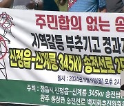 신정읍-신계룡 송전선로 난항…“주민 합의 없이는 무효”