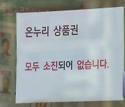 온누리상품권 ‘졸속’ 2차 판매…현장 혼란