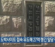 도박사이트 접속 유도해 27억 챙긴 일당 적발