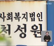 “강제수용에 학대·살인”…제2의 형제복지원 ‘천성원’