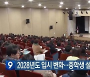 2028년도 입시 변화…중학생 설명회 추진