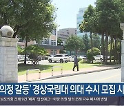 ‘의정 갈등’ 경상국립대 의대 수시 모집 시작