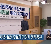 민주당, 금정구청장 보선 후보에 김경지 전략공천