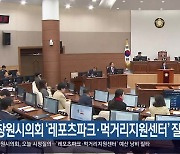 창원시의회 ‘레포츠파크·먹거리지원센터’ 질타