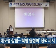 북항미래포럼 창립…‘북항 활성화’ 정책 제시