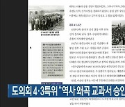 도의회 4·3특위 “역사 왜곡 교과서 승인 취소해야”