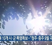 충북 10개 시·군 폭염특보…“청주·충주 9월 극값”