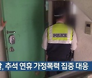 경찰, 추석 연휴 가정폭력 집중 대응