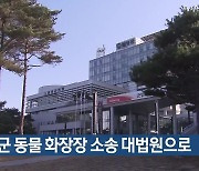 달성군 동물 화장장 소송 대법원으로