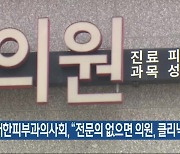 대한피부과의사회 “전문의 없으면 의원·클리닉”