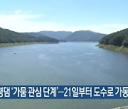 보령댐 ‘가뭄 관심 단계’…21일부터 도수로 가동