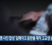 ‘29명 사진 합성’ 딥페이크 음란물 제작 고교생 송치