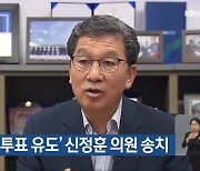 ‘경선 이중투표 유도’ 신정훈 의원 송치