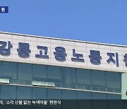 추석 명절 코앞인데…강원 역대 최고 임금 체불 걱정