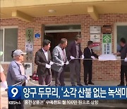 양구 두무리, ‘소각 산불 없는 녹색마을’ 현판식