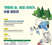 산림청, ‘변화의 숲 40초 이야기’ 영상 공모전 개최