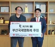 BNK부산은행, 부산국제영화제에 9억3000만원 후원