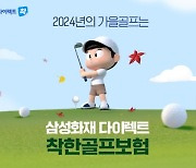 가을골프 필수품…"단돈 2,000원으로 최대 1억원 보장"