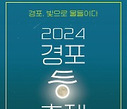 ‘경포, 빛으로 물들이다’···‘2024 경포 등 축제‘ 14일 개막