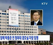 윤 대통령, 경호처장에 박종준 전 청와대 경호실 차장 임명