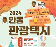 “안동국제탈춤페스티벌 즐기고 관광택시로 안동 구석구석 둘러보세요”