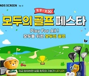 카카오VX, 프렌즈 스크린 퀀텀&프렌즈 스크린 T2 통합대회 ‘모두의 골프 페스타’ 개최