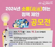 포천시 ‘2024 소통하는 정책 제안 공모전’ 개최